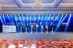 过首届精准养分大会